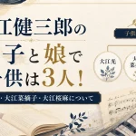 大江健三郎の息子と娘で子供は3人！大江光、大江菜摘子、大江桜麻について