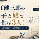 大江健三郎の息子と娘で子供は3人！大江光、大江菜摘子、大江桜麻について