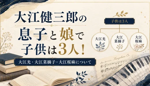 大江健三郎の息子と娘で子供は3人！大江光、大江菜摘子、大江桜麻について