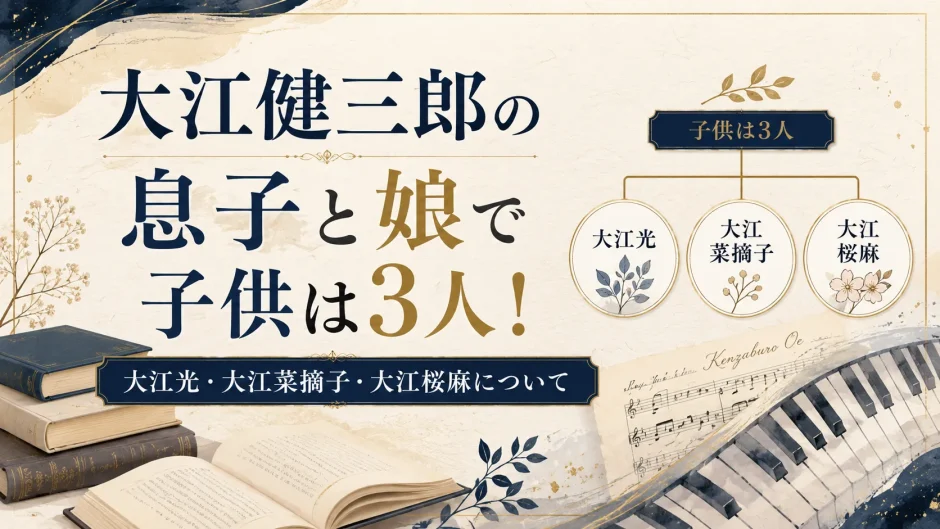 大江健三郎の息子と娘で子供は3人！大江光、大江菜摘子、大江桜麻について